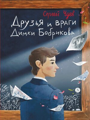 cover image of Друзья и враги Димки Бобрикова